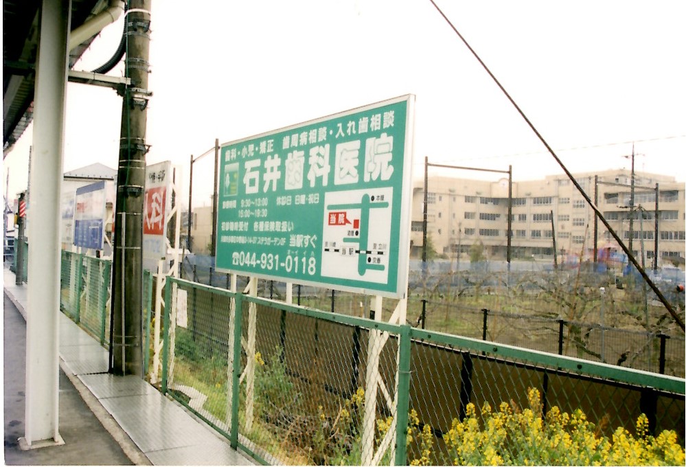 中野島駅