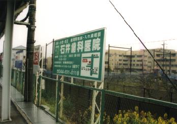 中野島駅より南東方向